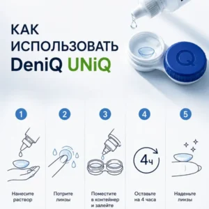 Раствор для контактных линз Deniq Uniq 100 мл