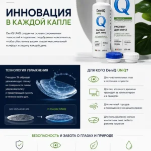 Раствор для контактных линз Deniq Uniq 100 мл